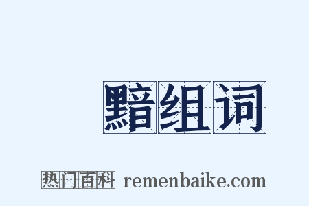 黮黯组词是什么意思的图片